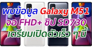 พบข้อมูล Galaxy M51 จอ FHD+ ชิป SD730 เตรียมเปิดตัวเร็ว ๆ นี้