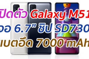 เปิดตัว Galaxy M51 จอ 6.7
