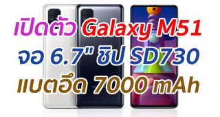 เปิดตัว Galaxy M51 จอ 6.7