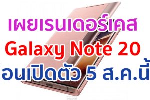 เผยภาพเรนเดอร์เคส Samsung Galaxy Note 20 ก่อนเปิดตัว 5 สิงหาคมนี้!!