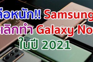 ลือหนัก!! Samsung จะเลิกทำ Galaxy Note Series ในปี 2021 แต่จะนำ S Pen มาใช้งานกับ Galaxy S21 รุ่นท็อปแทน