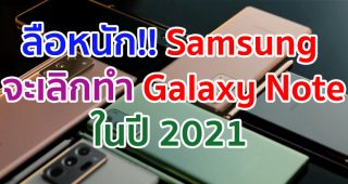 ลือหนัก!! Samsung จะเลิกทำ Galaxy Note Series ในปี 2021 แต่จะนำ S Pen มาใช้งานกับ Galaxy S21 รุ่นท็อปแทน