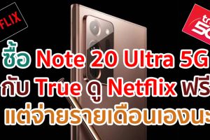 กระทู้สุดช้ำ! ซื้อ Galaxy Note 20 Ultra 5G กับ True ดู Netflix ฟรี 12 เดือน แต่จ่ายรายเดือนเองนะ