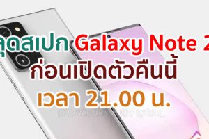 หลุดสเปก Samsung Galaxy Note 20 Series โค้งสุดท้าย!! ก่อนเปิดตัวคืนนี้เวลา 3 ทุ่ม