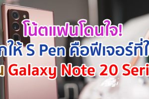 โน้ตแฟนโดนใจ! ยกให้ S Pen คือฟีเจอร์ที่ใช่ เผยโฉมคนกลุ่มแรกของไทยที่ได้เป็นเจ้าของ Samsung Galaxy Note 20 Series