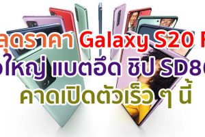 หลุดราคา Samsung Galaxy S20 FE จอใหญ่ 6.5 นิ้ว แบตอึด 4500mAh ขุมพลัง Snapdragon 865 คาดเปิดตัวเร็ว ๆ นี้