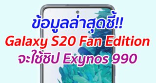 ข้อมูลล่าสุดชี้!! Galaxy S20 Fan Edition จะใช้ชิป Exynos 990