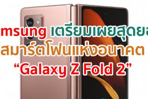 Samsung เตรียมเผยสุดยอดสมาร์ตโฟนแห่งอนาคต “Galaxy Z Fold 2” อย่างเต็มรูปแบบในเดือนกันยายนนี้