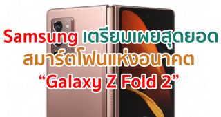 Samsung เตรียมเผยสุดยอดสมาร์ตโฟนแห่งอนาคต “Galaxy Z Fold 2” อย่างเต็มรูปแบบในเดือนกันยายนนี้
