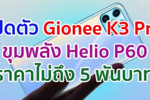 เปิดตัว Gionee K3 Pro ขุมพลัง Helio P60 แรม 8GB แบตอึด 4000mAh ในราคาไม่ถึง 5 พันบาท!