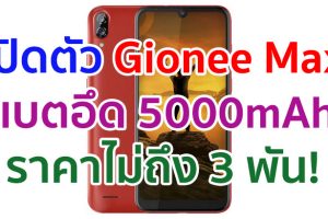 เปิดตัว Gionee Max จอใหญ่ 6.1 นิ้ว รัน Android 10 แบตอึด 5000mAh เคาะราคาไม่ถึง 3 พัน!