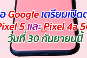 ลือ Google เตรียมเปิดตัว Pixel 5 และ Pixel 4a 5G วันที่ 30 กันยายนนี้
