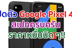 เปิดตัว Google Pixel 4a ใช้จอ OLED ขุมพลัง Snapdragon 730G แรม 6GB ราคาหมื่นนิด ๆ!!