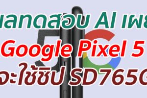 ผลทดสอบ AI เผย Google Pixel 5 จะใช้ชิป SD765G