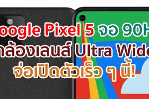 Google Pixel 5 จะมาพร้อมจอ 90Hz กล้องเลนส์ Ultra Wide ส่วน Pixel 4a 5G ใช้ชิป Snapdragon 765G จ่อเปิดตัวเร็ว ๆ นี้!