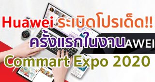 Huawei ระเบิดโปรเด็ดแห่งปี!! ครั้งแรกในงาน Commart Expo 2020 พร้อมโปรพิเศษที่ Huawei Experience Store