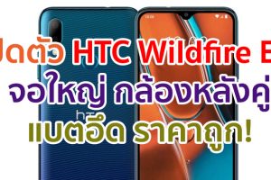 เปิดตัว HTC Wildfire E2 จอใหญ่ 6.2 นิ้ว รัน Android 10 กล้องหลังคู่ 16MP แบตอึด 4000mAh ราคาไม่ถึง 4 พันบาท!!