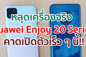 หลุดเครื่องจริง Huawei Enjoy 20 และ Enjoy 20 Plus คาดเปิดตัวเร็ว ๆ นี้!!