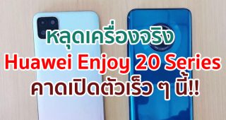 หลุดเครื่องจริง Huawei Enjoy 20 และ Enjoy 20 Plus คาดเปิดตัวเร็ว ๆ นี้!!