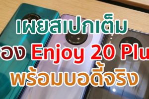 เผยสเปกเต็ม Huawei Enjoy 20 Plus พร้อมบอดี้จริง ก่อนเปิดตัวเร็ว ๆ นี้!