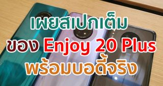 เผยสเปกเต็ม Huawei Enjoy 20 Plus พร้อมบอดี้จริง ก่อนเปิดตัวเร็ว ๆ นี้!