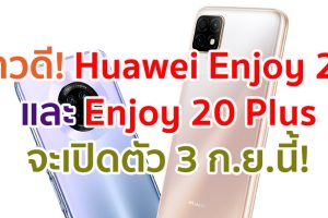 Huawei Enjoy 20 และ Enjoy 20 Plus สมาร์ตโฟน 5G คาดมีราคาต่ำหมื่น จะเปิดตัว 3 กันยายนนี้!