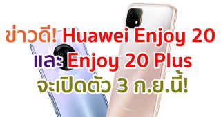 Huawei Enjoy 20 และ Enjoy 20 Plus สมาร์ตโฟน 5G คาดมีราคาต่ำหมื่น จะเปิดตัว 3 กันยายนนี้!