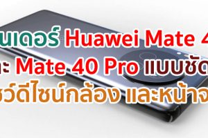 หลุดเรนเดอร์ Huawei Mate 40 และ Mate 40 Pro แบบชัด ๆ โชว์ดีไซน์กล้อง และหน้าจอ