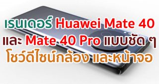 หลุดเรนเดอร์ Huawei Mate 40 และ Mate 40 Pro แบบชัด ๆ โชว์ดีไซน์กล้อง และหน้าจอ
