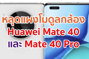 หลุดแผงโมดูลกล้อง Huawei Mate 40 และ Mate 40 Pro ก่อนเปิดตัวเร็ว ๆ นี้!