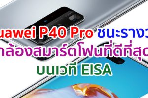 Huawei ชนะ 2 รางวัลใหญ่บนเวที EISA จาก 2 ผลิตภัณฑ์ Huawei P40 Pro กับรางวัล “กล้องสมาร์ตโฟนที่ดีที่สุด” และ Huawei Watch GT 2 กับรางวัล “สมาร์ทวอทช์ที่ดีที่สุด”