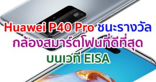 Huawei ชนะ 2 รางวัลใหญ่บนเวที EISA จาก 2 ผลิตภัณฑ์ Huawei P40 Pro กับรางวัล “กล้องสมาร์ตโฟนที่ดีที่สุด” และ Huawei Watch GT 2 กับรางวัล “สมาร์ทวอทช์ที่ดีที่สุด”