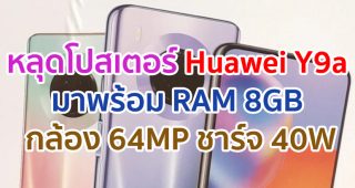 หลุดโปสเตอร์ Huawei Y9a มาพร้อม RAM 8GB กล้อง 64MP ชาร์จไว 40W