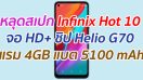 หลุดสเปก Infinix Hot 10 จอ HD+ ชิป Helio G70 แรม 4GB แบต 5100 mAh