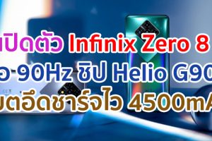 เปิดตัว Infinix Zero 8 จอใหญ่ 90Hz ขุมพลัง Helio G90T แรม 8GB แบตอึด 4500mAh ชาร์จไว 33W