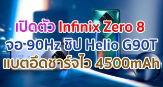 เปิดตัว Infinix Zero 8 จอใหญ่ 90Hz ขุมพลัง Helio G90T แรม 8GB แบตอึด 4500mAh ชาร์จไว 33W