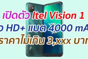 เปิดตัว Itel Vision 1 จอ HD+ แบต 4000 mAh ราคาไม่เกิน 3,xxx บาท