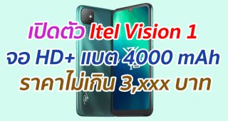 เปิดตัว Itel Vision 1 จอ HD+ แบต 4000 mAh ราคาไม่เกิน 3,xxx บาท