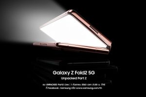พบกับสุดยอดนวัตกรรมสมาร์ตโฟนแห่งอนาคต ในงาน “Galaxy Z Fold2 5G : Unpacked Part 2” วันอังคารที่ 1 ก.ย. นี้ 21.00 น. เวลาประเทศไทย