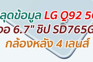 หลุดข้อมูล LG Q92 5G จอ 6.7