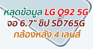 หลุดข้อมูล LG Q92 5G จอ 6.7