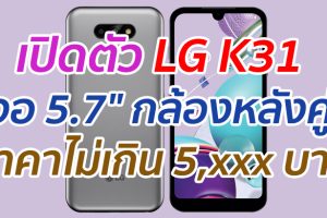 เปิดตัว LG K31 จอ 5.7