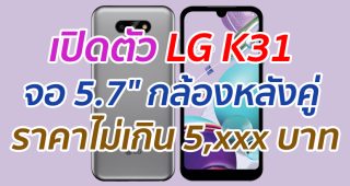 เปิดตัว LG K31 จอ 5.7
