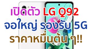 เปิดตัว LG Q92 จอใหญ่ 6.67 นิ้ว ขุมพลัง Snapdragon 765G รองรับ 5G กล้องหลัง 48MP ราคาหมื่นต้น ๆ!!