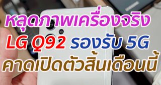 หลุดภาพเครื่องจริง LG Q92 รองรับ 5G คาดเปิดตัวสิ้นเดือนนี้