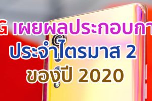 LG เผยผลประกอบการประจำไตรมาส 2 ของปี 2020 ผลิตภัณฑ์กลุ่มมือถือเพิ่มขึ้นร้อยละ 31.1 จากไตรมาสแรก