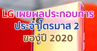 LG เผยผลประกอบการประจำไตรมาส 2 ของปี 2020 ผลิตภัณฑ์กลุ่มมือถือเพิ่มขึ้นร้อยละ 31.1 จากไตรมาสแรก