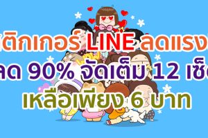 LINE จัดโปรลดแรงทั้ง LINE STICKERS และ LINE Melody รับวันแม่แห่งชาติ!! บอกรักแม่สไตล์ New Normal