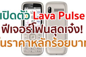 เปิดตัว Lava Pulse ฟีเจอร์โฟนสุดเจ๋ง! วัดอัตราการเต้นของหัวใจ และความดันโลหิตได้ เคาะราคาหลักร้อยบาท