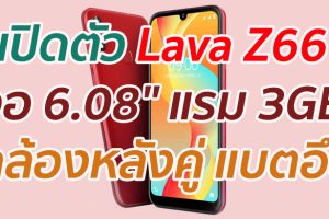 เปิดตัว Lava Z66 จอ 6.08